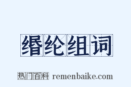 缗纶组词是什么意思的图片